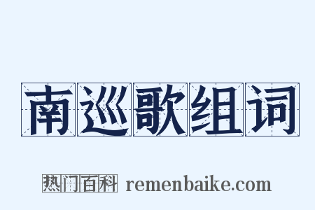 南巡歌组词是什么意思的图片